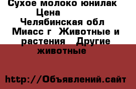 Сухое молоко юнилак › Цена ­ 1 300 - Челябинская обл., Миасс г. Животные и растения » Другие животные   